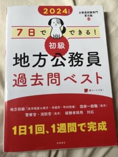 2024年度版 7日でできる！初級地方公務員過去問ベストのサムネイル