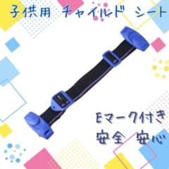 チャイルドベルト シートベルト キッズベルト 補助ベルト 子供 青 車 ドライブのサムネイル