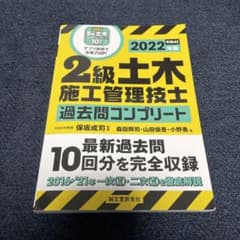 2級土木施工管理技士 過去問コンプリート 2022年版のサムネイル