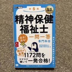 福祉教科書 「精神保健福祉士 出る!出る!一問一答 専門科目 第5版」のサムネイル