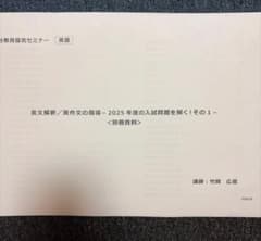 竹岡広信 駿台教員セミナー裁断済み 2025年度入試問題を解く！のサムネイル