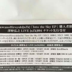 「into the sky EP」購入特典 nZk004 優先申込券のサムネイル