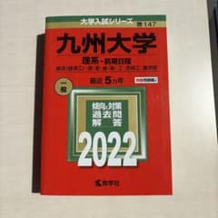 九州大学 2022年版 大学入試シリーズ 赤本 教学社のサムネイル