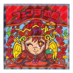 まとめ歓迎☆フェブラ・如面 紅白ビックリマンシール No.10のサムネイル