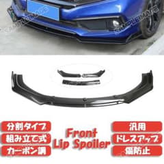 フロントリップスポイラー 汎用 分割式 アンダーカナード カーボン調 3分割のサムネイル