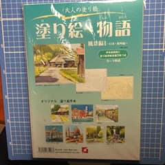 大人の塗り絵物語　風景編のサムネイル