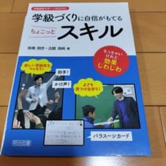 学級づくりに自信がもてるちょこっとスキルのサムネイル