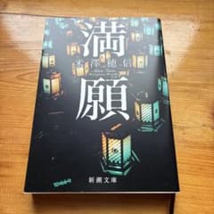 満願のサムネイル