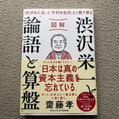 図解 渋沢栄一と「論語と算盤」のサムネイル