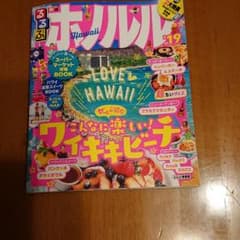 るるぶホノルル超ちいサイズ '19のサムネイル