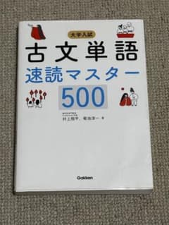 古文単語速読マスター 500のサムネイル