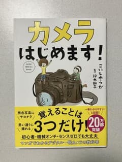 カメラはじめます!のサムネイル