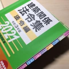 【線引き済】令和３年度建築士法令集　一級建築士試験のサムネイル