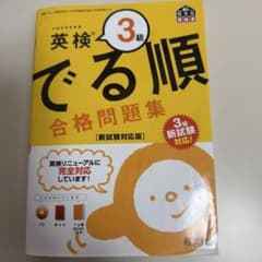 英検3級 でる順 合格問題集のサムネイル