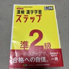 〈準2級〉漢字検定ステップアップのサムネイル
