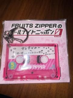 FRUITS ZIPPER オールナイトニッポン キーホルダー 松本かれんVer