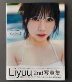 Liyuu 2nd 사진집 히토미 팬클럽 한정 커버 친필 사인들이