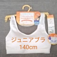 ジュニアブラ⭐140cmのサムネイル