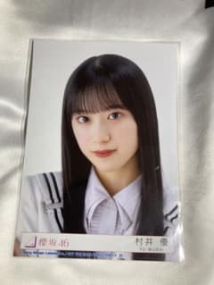 村井優 生写真 ヨリのサムネイル