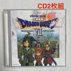 交響組曲 ドラゴンクエストVII エデンの戦士たち オリジナル