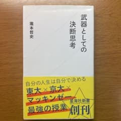 武器としての決断思考のサムネイル