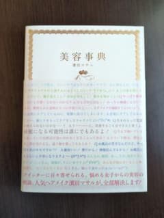 美容辞典のサムネイル