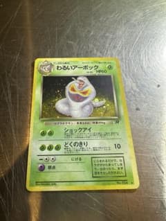 ポケモンカード わるいアーボック 旧裏面 その2