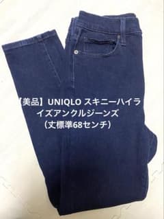 【美品】UNIQLO スキニーハイライズアンクルジーンズ （丈標準68センチ）のサムネイル