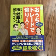 #おうちトレードで億り人! 知識ゼロからの株必勝法完全ガイドのサムネイル