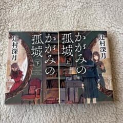 かがみの孤城 上下巻セット 辻村深月 ポプラ文庫のサムネイル