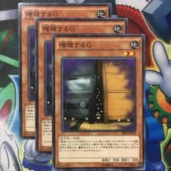 遊戯王 増殖するG 3枚セットのサムネイル