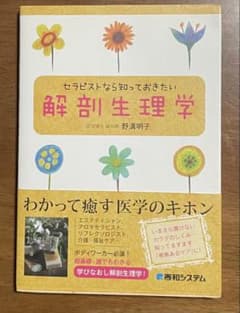 セラピストなら知っておきたい 解剖生理学 野溝明子 医学入門 ボディワーカー必読のサムネイル