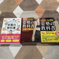 姿勢の教科書セット 栄養の教科書付きのサムネイル