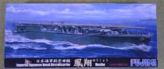 フジミ模型 プラモデル 鳳翔 1/700スケールのサムネイル