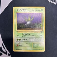 【開封直後極美品】ナゾノクサ ポケモンカード ポケモンジャングル 旧裏面 ポケモンカード 旧裏 ナゾノクサ LV.8 ○第2弾拡張パックポケモン