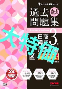 【 日商簿記3級 】 合格するための過去問題集 TAC出版のサムネイル
