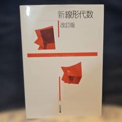 新線形代数 改訂版のサムネイル