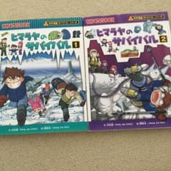 2冊セットヒマラヤのサバイバル : 生き残り作戦 1のサムネイル