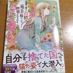 復讐を誓った白猫は竜王の膝の上で惰眠をむさぼる 3のサムネイル
