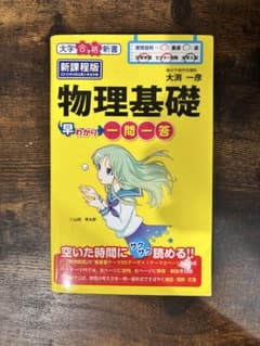 物理基礎 早わかり二問一答のサムネイル