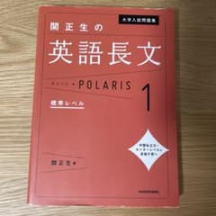 大学入試問題集 関正生の英語長文ポラリス 1 標準レベルのサムネイル