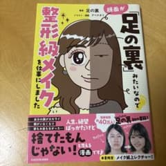 顔面が「足の裏」みたいなので整形級メイクを仕事にしましたのサムネイル