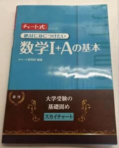 数学I+Aの基本 チャート式 新刊のサムネイル