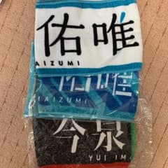 今泉佑唯　タオル　3枚のサムネイル