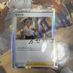 サイトウ プロモ 229/S-P トレーナーカードコレクション ポケモン