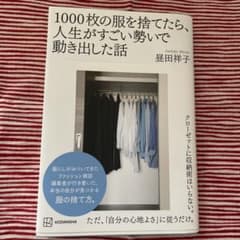 1000枚の服を捨てたら、人生がすごい勢いで動き出した話のサムネイル