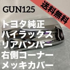 【純正新車外し】ハイラックス リアバンパー コーナーメッキ カバー GUN125 純正新車外し】ハイラックス リアバンパー コーナーメッキ カバー