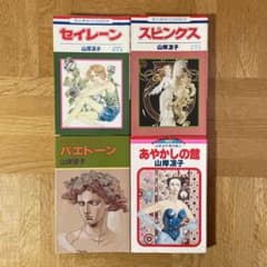 山岸凉子 コミック4冊セット ①セイレーン②スピンクス③パエトーン④