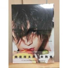 間宮祥太朗 1st フォトブック 「未熟者」のサムネイル