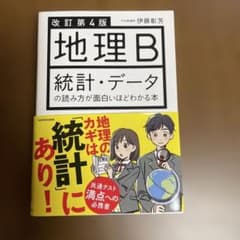 改訂第4版 地理B 統計・データの読み方が面白いほどわかる本のサムネイル